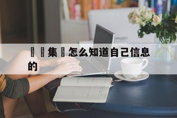 詐騙集團怎么知道自己信息的(诈骗集团怎么知道自己信息的真实性)