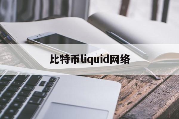 关于比特币liquid网络的信息